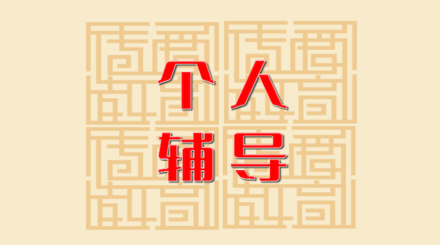 《个人辅导》冥想系列