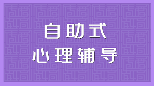 “自助式心理辅导”介绍