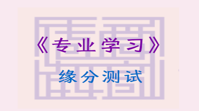 《专业学习》缘分测试